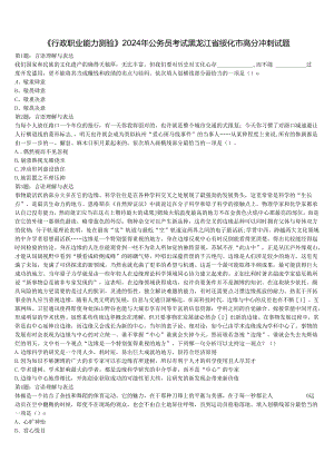 《行政职业能力测验》2024年公务员考试黑龙江省绥化市高分冲刺试题含解析.docx