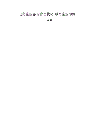 【《电商企业存货管理状况-以M企业为例》6700字（论文）】.docx