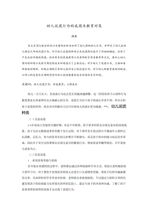 【《幼儿说谎行为的成因及教育对策》2000字】.docx