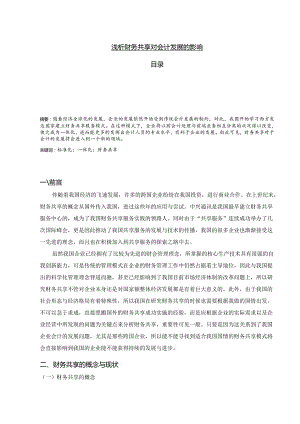【《浅析财务共享对会计发展的影响》9400字（论文）】.docx