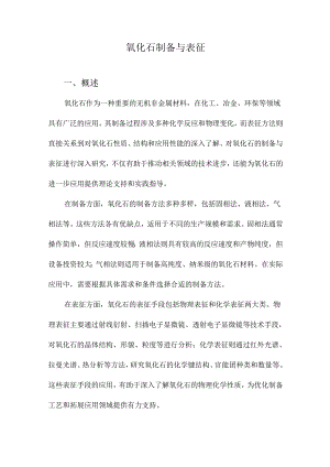氧化石制备与表征.docx