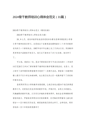 2024骨干教师培训心得体会范文（31篇）.docx