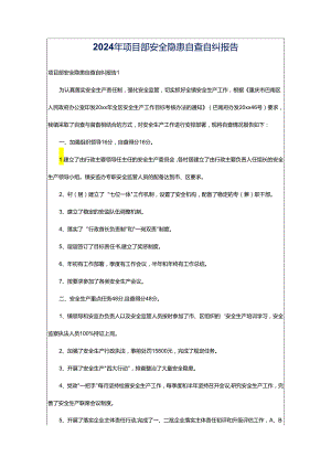 2024年项目部安全隐患自查自纠报告.docx