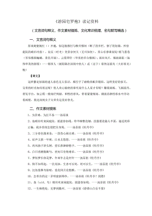 《游园 皂罗袍》读记资料（文言词句释义、作文素材提炼、文化常识梳理、名句默写精选）.docx