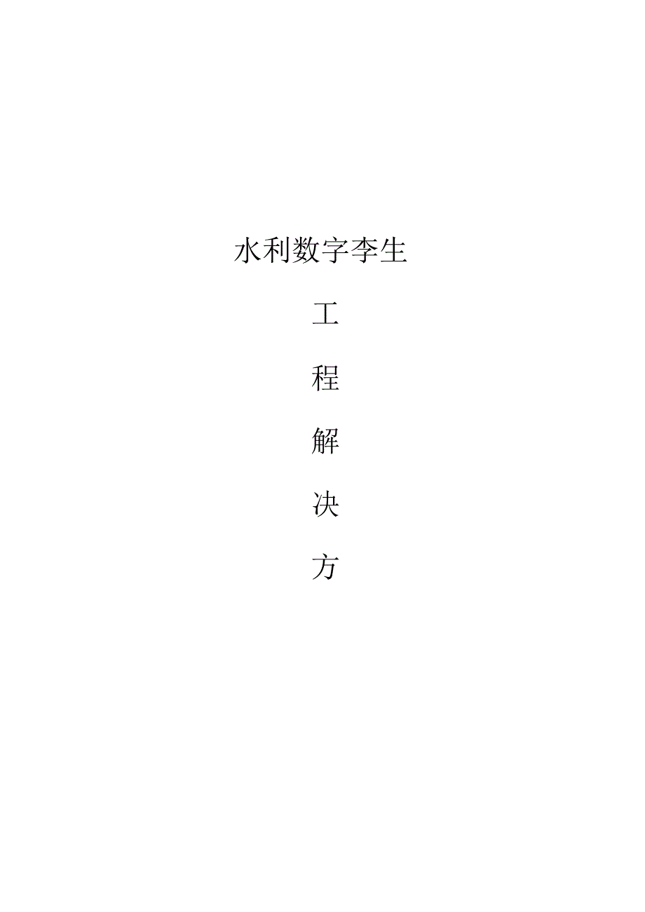 水利数字孪生工程解决方案[197页Word].docx_第1页