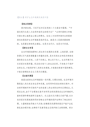 【热点】保护生态环境 建设美丽中国.docx