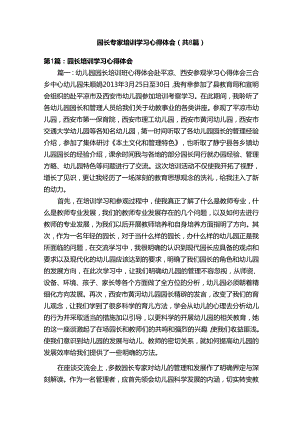 园长专家培训学习心得体会（共8篇）.docx