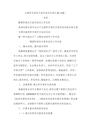 (4篇)全国防灾减灾日宣传活动总结汇编.docx