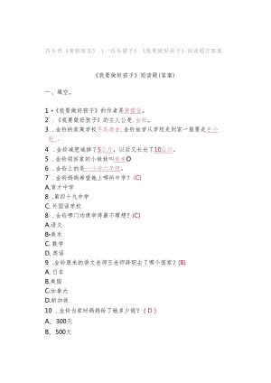 四年级《青铜葵花》《一百条裙子》《我要做好孩子》阅读题及答案.docx