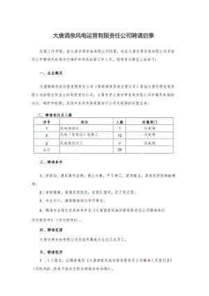 -大唐酒泉风电运营有限责任公司招聘启事.docx