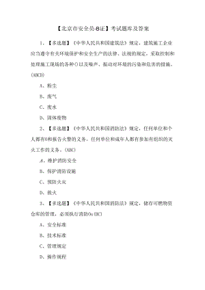 【北京市安全员-B证】考试题库及答案.docx