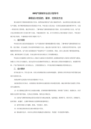09电气控制毕业设计指导书.docx