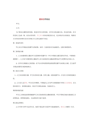 【主播经纪合同】星探公会合作协.docx