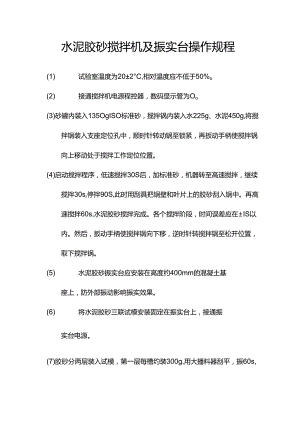 水泥胶砂搅拌机及振实台操作规程.docx