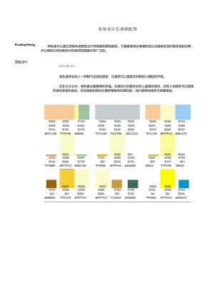 04(色彩搭配)家居装饰设计色彩搭配图.docx