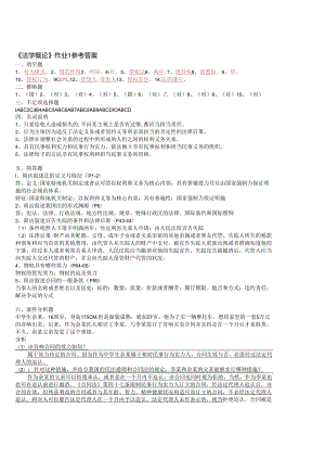 09法学概论形成性考核册作业答案.docx