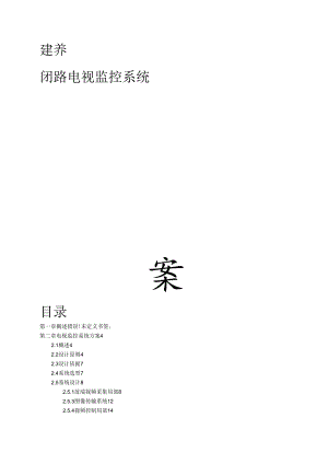 厂区监控系统设计方案---完本.docx