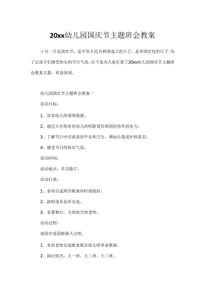20xx幼儿园国庆节主题班会教案.docx