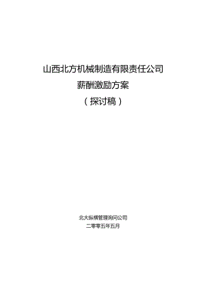 050526-北方机械薪酬激励方案-lzq.docx