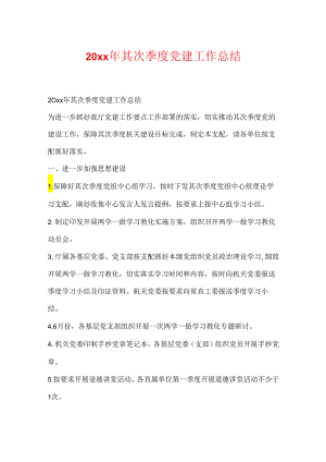 20xx年第二季度党建工作总结.docx