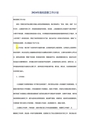 2024年高校团委工作计划.docx
