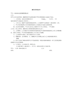 【主播经纪合同】演艺合作协议书.docx