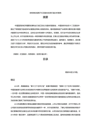 【《财务指标视角下红豆股份投资价值分析案例》10000字（论文）】.docx
