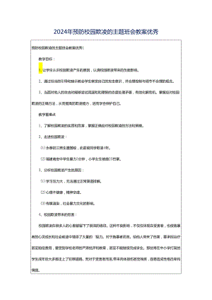 2024年预防校园欺凌的主题班会教案优秀.docx