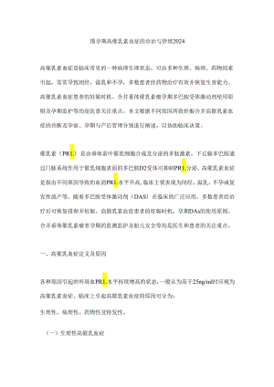 围孕期高催乳素血症的诊治与管理2024.docx