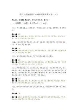 历年(装饰质量)基础知识判断题大全.docx