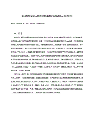 【《奥田橱柜企业人力资源管理激励机制现状及优化路径》9800字（论文）】.docx