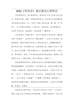 【心得体会】观看零容忍心得体会：筑牢三重防线.docx