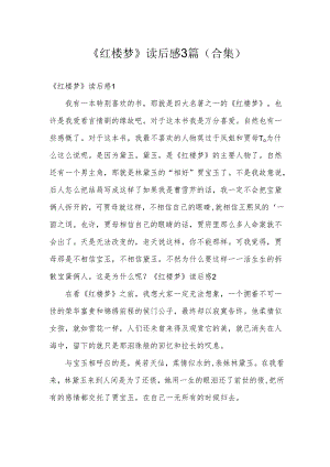 《红楼梦》读后感3篇(合集).docx