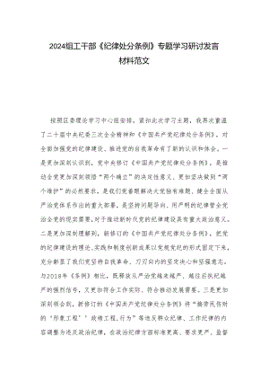 2024组工干部《纪律处分条例》专题学习研讨发言材料范文.docx