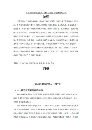 【《移动互联网时代我国广播广告的创新传播策略研究》11000字（论文）】.docx