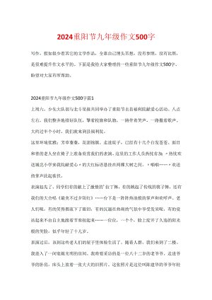 2024重阳节九年级作文500字.docx