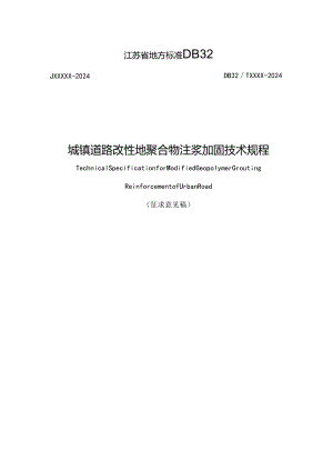江苏《城镇道路改性地聚合物注浆加固技术规程》（征求意见稿）.docx