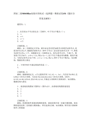 国家二级MS-Office高级应用机试(选择题)模拟试卷151(题后含答案及解析).docx