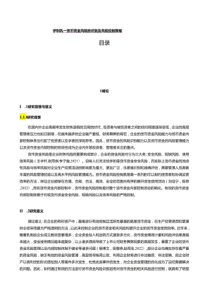 【《伊利乳业货币资金风险的识别及风险控制策略》16000字】.docx