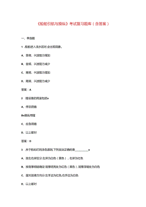 《船舶引航与操纵》考试复习题库（含答案）.docx