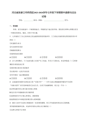 河北省张家口市桥西区2023-2024学年七年级下学期期中道德与法治试卷(含答案).docx