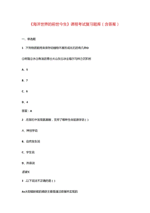 《海洋世界的前世今生》课程考试复习题库（含答案）.docx