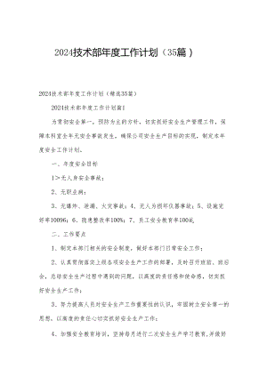 2024技术部年度工作计划（35篇）.docx