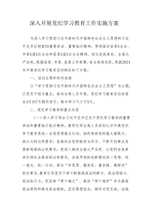 国企单位开展党纪学习教育工作实施专项方案 汇编5份.docx