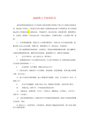 2024情人节祝福的话.docx