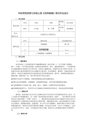 华东师范体育七年级上册《花样跳绳》单元作业设计 (优质案例18页).docx