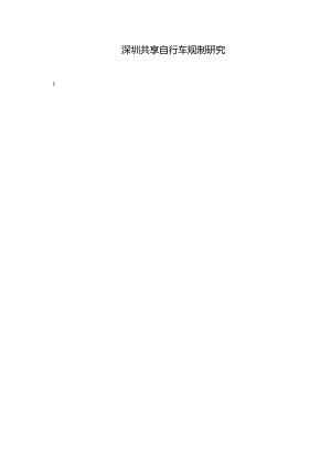 【《深圳共享自行车规制探析》12000字（论文）】.docx
