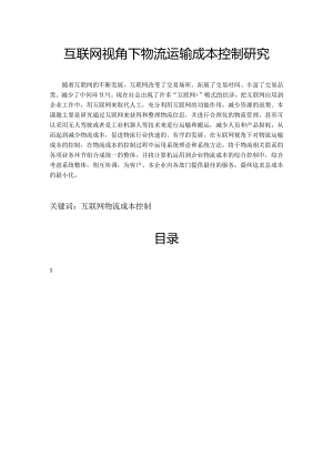 【《互联网视角下物流运输成本控制研究》15000字（论文）】.docx