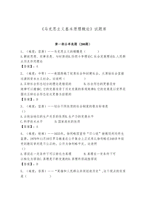 《马克思主义基本原理概论》试题库有完整答案.docx