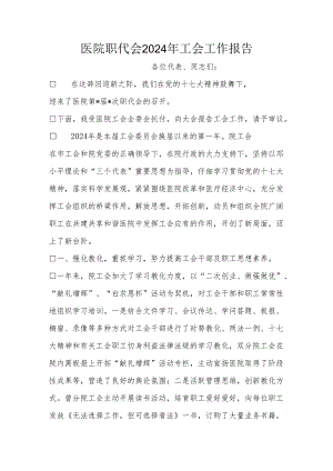 医院职代会2024年工会工作报告.docx